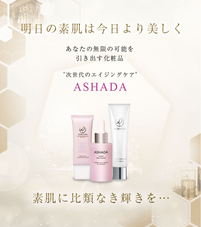 アスハダ（ASHADA）乳液｜うるおいを閉じ込めるミルク化粧品