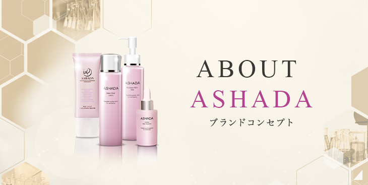 アスハダ(ASHADA)公式｜効果実感の口コミNo.1美容液 | ASHADA-アスハダは「明日の素肌は今日よりキレイに」という願いを込め化粧水・美容液 ・乳液などのスキンケア化粧品を販売しています。